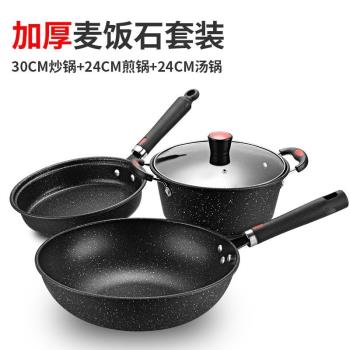 加厚麥飯石三件套鍋具套裝商用禮品鍋不粘鍋湯鍋炒鍋電磁爐適用定