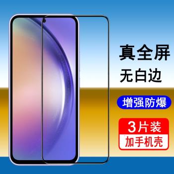 適用三星A55鋼化膜SM-A5560全屏覆蓋手機膜防爆防摔玻璃螢幕保護貼膜高畫質無白邊透明全包黑邊防塵