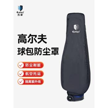 Caiton凱盾高爾夫球包防塵罩 球桿包防塵防水套 防靜電可航空託運