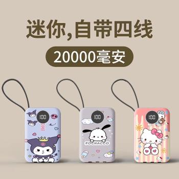 2萬毫安三麗鷗庫洛米帕恰狗充電寶快充帶線學生迷你移動電源通用