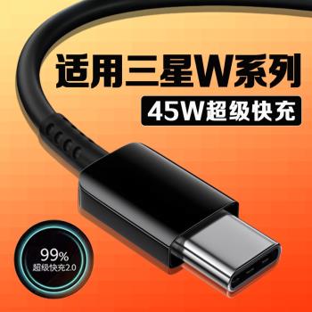 45W超級快充適用三星W21/23/24/25flip數據線三星W22數據線Galaxy三星W21/22/23/24/25折疊屏手機充電線長2米