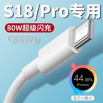 適用vivo S18數據線80W超級閃充S18pro充電線s18手機快充數據線s18e手機充電線type-c加長2米線
