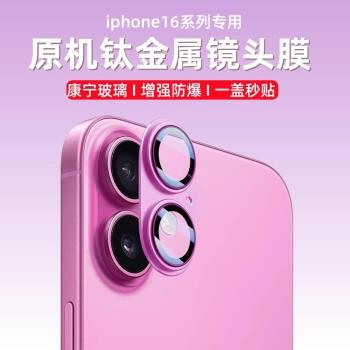 適用蘋果16鏡頭膜iphone16promax攝像頭保護膜一體全包16pro手機鋼化ip16鏡頭貼plus後置相機圈蓋pm全覆蓋por