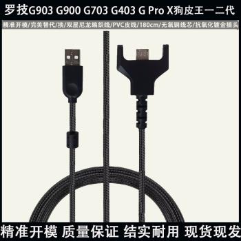 適用於Logitech羅技G903 G900 G703 G403 G Pro X狗皮王一二代有線無線鼠標鍵盤數據線替換