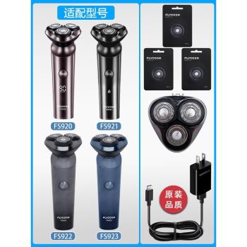 適配飛科電動剃須刀FS922刀頭配件原裝充電線刮鬍刀片刀網充電器