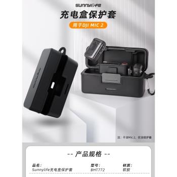 適用大疆DJI MIC 2無線麥克風矽膠保護套充電盒發射器接收器配件