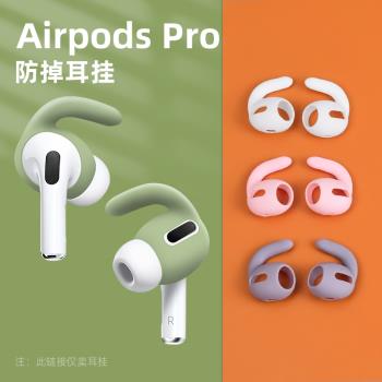 魔霸適用蘋果Airpods Pro耳機塞套無線藍牙耳機三代保護套防丟神器防掉耳掛防丟繩防滑脫落鯊魚鰭掛耳3代耳帽
