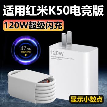 適用於紅米K50電競版充電器會叨RedmiK50電競版手機120W超級閃充插頭Type-C加長數據線充電線套裝