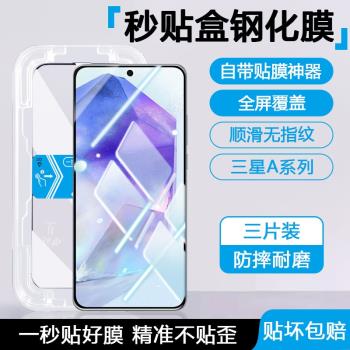 適用三星A55鋼化膜A54新款A53秒貼盒A52全A56屏A51覆蓋A35保護A34/A32貼膜31神器25高畫質24藍光23防窺22防摔21