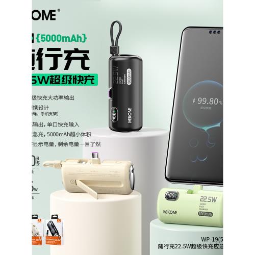 WEKOME膠囊移動電源自帶線22.5W戶外支架禮品充電寶5000mAh