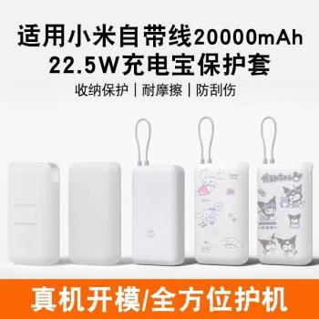 適用【新款】小米20000mAh自帶線充電寶保護套2萬毫安22.5W移動電源矽膠殼防摔全包防劃軟殼掛繩矽膠卡通透明