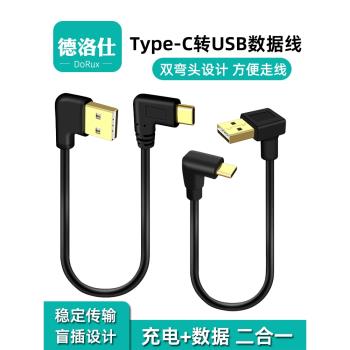 Type-C數據線雙彎頭充電線短款USB左右上下彎頭側彎適用360行車記錄儀電源線車載汽車頂棚手機連線充電寶短線