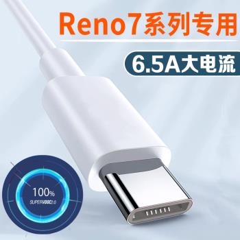適用OPPOReno7數據線6.5A閃充OPPOReno7Pro Reno7se充電線65W超級閃充5G手機opporeno7快充線加長2米車載通用