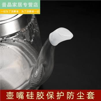 玻璃茶壺嘴套防塵蓋塞滴水防矽膠套壺家用長嘴配件口防漏陶瓷壺