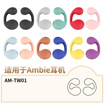 品吉高適用於索尼Ambie真無線耳機套AM-TW01矽膠套骨傳導耳夾式耳環式耳掛式sound earcuffs藍牙耳機替換配件