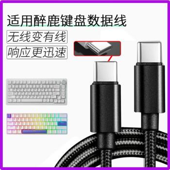 適用醉鹿g60 A75pro G65無線鍵盤連接線新盟X98Pro M87充電線傳輸線無線鍵盤變有線PC電腦數據線USB連線typec