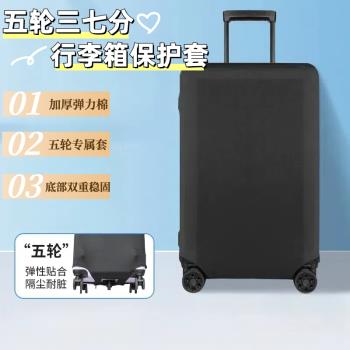 五輪三七分行李箱保護套彈力加厚旅行箱運動方胖子耐磨防塵拉桿箱