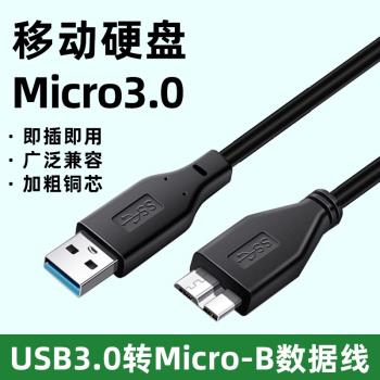 適用於移動硬碟數據線USB3.0傳輸線 三星M3 Portable500G 1TB 2TB sandisk閃迪 科碩 愛國者 憶捷 萊斯