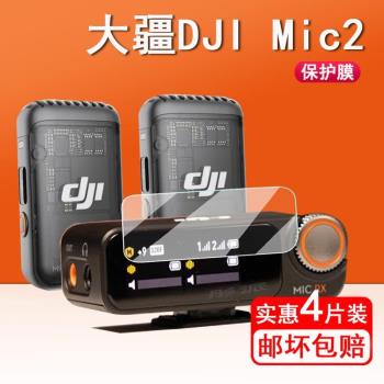適用大疆DJI MIC 2麥克風鋼化膜DJI Mic無線麥克風接收器貼膜大疆mic2接收器螢幕保護膜貼膜大疆配件