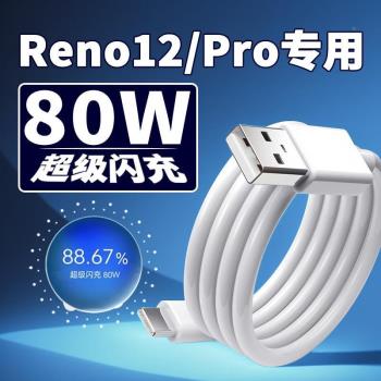適用OPPOReno12數據線80W超級閃OPPOReno12pro手機充電器線8A快充線頭Reno12充電線加長2米type-c口數據線