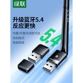綠聯藍牙適配器接收電腦臺式機usb模組發射5.4免驅動無線耳機鍵盤