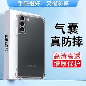 適用三星S21FE手機殼SM-G990B保護套samsung galaxy s21fe四角氣囊防摔個性創意G9900男女網紅透明矽膠軟外殼