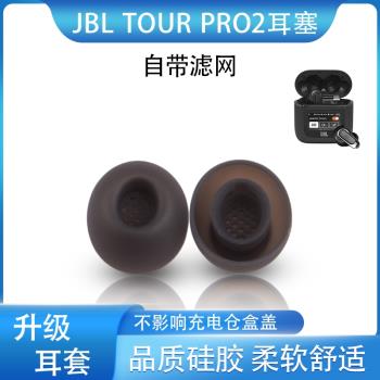 適用JBL TOUR PRO2無線藍牙耳機套pro2彩屏入耳式降噪耳塞耳帽套