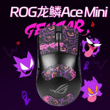 適用華碩ROG龍鱗Ace Mini三鼠標防滑貼ace mini迷你無線鼠標防汗貼49G輕量化無畏契約CS電競鼠標吸汗貼紙