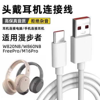 適用漫步者W820NB連電腦數據線EDIFIER頭戴式無線藍牙耳機充電線雙金標音頻線TYPE-C口USB傳輸聽歌通話