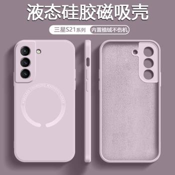 適用三星S21手機殼新款GalaxyS21磁吸s23yltra液態矽膠s21fe保護套magsafe無線充電全包防摔軟簡約