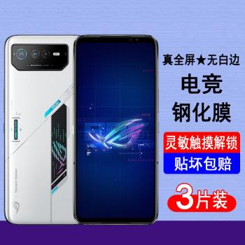 適用華碩ROG6鋼化膜ROG6Pro全屏覆蓋ROG遊戲手機膜6無白邊6pro全包防摔剛化防爆玻璃螢幕保護貼膜電競鋼化膜
