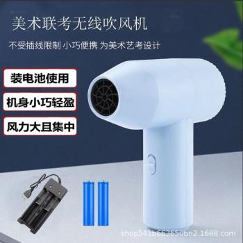 無線吹風機充電款美術生藝考專用畫畫速幹器學生聯考小巧便攜大風