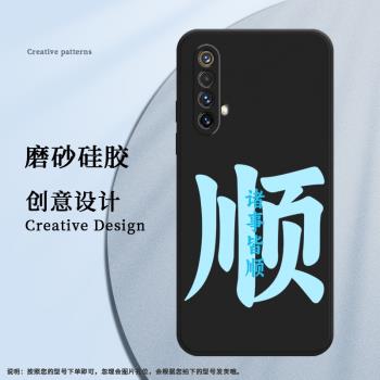 適用RealmeX50m手機殼真我X50Pro磨砂保護套X50全包邊X50Pro玩家版平安喜樂大富防摔大順中國風矽膠創意軟殼