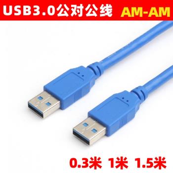 USB 3.0數據線AM-AM公對公雙頭移動硬碟連接線 高速USB3.0傳輸線