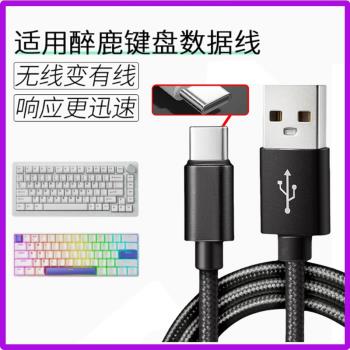 適用醉鹿g60 A75pro G65無線鍵盤連接線新盟X98Pro M87充電線傳輸線無線鍵盤變有線PC電腦數據線USB連線typec