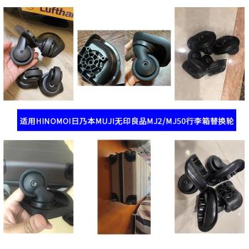 適用HINOMOTO日乃本萬向輪MJ50/MJ2無印良品MUJI拉桿行李箱輪子
