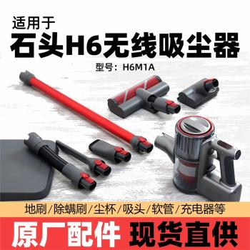 石頭手持無線吸塵器H6配件濾芯後置HEPA地刷滾筒充電器金屬桿塵袋
