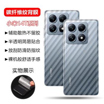 適用小米14TPro碳纖維紋後膜Mi14T背膜xiaomi透明磨砂十四t全包防摔mi 14t保護貼膜por鋼化膜防爆鏡頭貼防刮