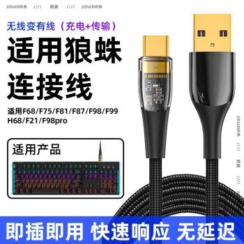 適用狼蛛F87機械鍵盤線F75/F99連接線typec數據線F98pro/F68/F8/H68/F21無線鍵盤有線充電線加長USB連電腦線
