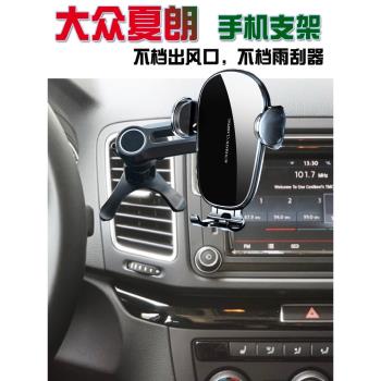 大眾夏朗專用手機車載支架出風口固定支撐無線充電器導航架車配件