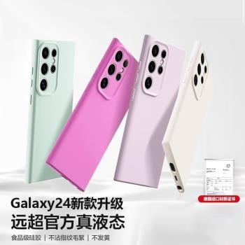 適用三星Galaxy S24手機殼S24Ultra新款S23+全包防摔plus簡約純色液態矽膠保護套S22超薄情侶高階女軟殼男士