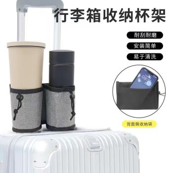 行李箱外接水杯架扶手收納掛袋套在拉桿箱上的包固定袋出差旅遊小