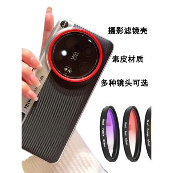 適用小米15ultra拍照手機殼濾鏡專業攝影套裝後攝像相機保護鏡頭外接單反套裝全包微距鏡減光鏡星光防摔復古