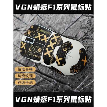 VGN蜻蜓F1proMax防滑貼pro全包無線滑鼠貼紙防汗吸汗貼moba腳貼