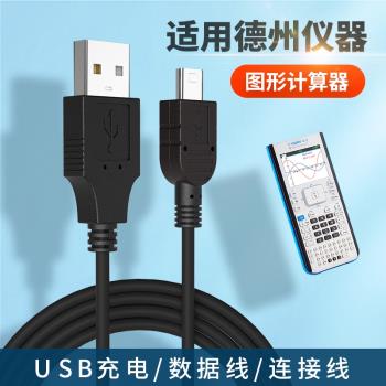 適用於德州儀器計算器TI-Nspire CX CAS充電器線TI-84 PLUS SE數據線USB充電線加長專用連接線考試畫圖計算機
