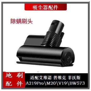 惠而浦無線吸塵器配件480Y/艾維諾A219/菲沃斯電動床褥除蟎吸頭