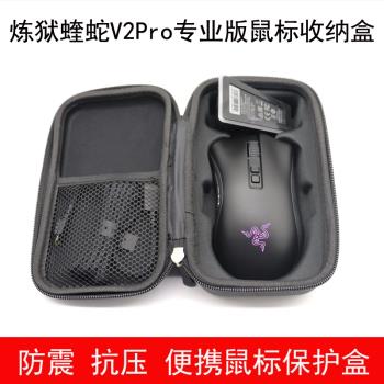 適用於雷蛇煉獄蝰蛇V2Pro 專業版無線滑鼠收納盒滑鼠保護包便攜
