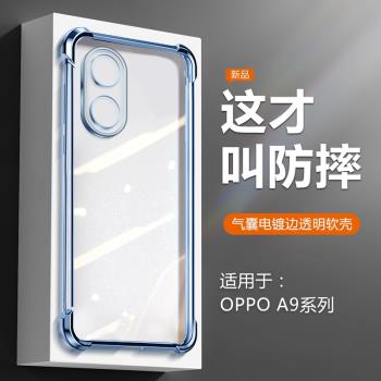 適用OPPO A97手機殼5G新款A96高階感電鍍A93透明氣囊A93S鏡頭全包A9防摔軟矽膠A9X簡約oppoa9保護套耐發黃