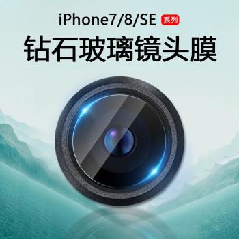 適用蘋果SE2鏡頭膜防刮iPhone8/8Plus超清玻璃膜iPhoneSE2/3代後攝像頭貼膜SE3鋼化膜7/7Plus手機相機保護膜