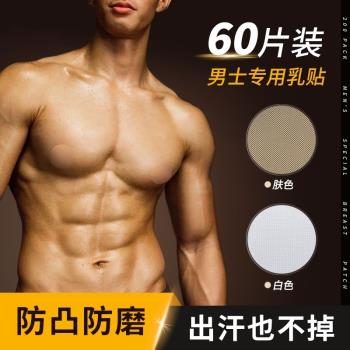 夏季男士專用運動乳貼隱形透氣防凸點馬拉松防摩擦一次性胸貼超薄